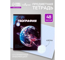 Предметная тетрадь по географии Calligrata. 3D, 48 листов, в клетку, со справочным материалом, обложка из мелованного картона