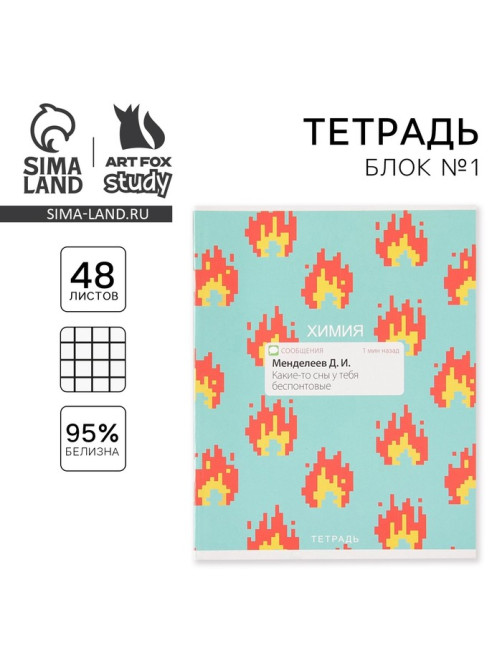 Тетрадь в клетку, предметная, 48 л., на скрепке, А5 «УВЕДОМЛЕНИЯ. Химия»