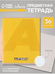 Предметная тетрадь по алгебре Calligrata. MonoTone, 36 листов, в клетку, со справочным материалом, обложка из мелованной бумаги