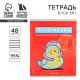 Тетрадь в линейку, предметная, 48 л., на скрепке, А5 «ПЕРСОНАЖИ. Литература»
