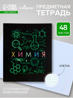 Предметная тетрадь по химии Calligrata «СуперНеон», 48 листов, в клетку, со справочным материалом, обложка из мелованного картона