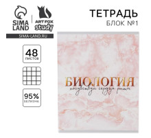 Тетрадь в клетку, предметная, 48 л., на скрепке, А5 «МРАМОР. Биология»