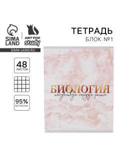 Тетрадь в клетку, предметная, 48 л., на скрепке, А5 «МРАМОР. Биология»