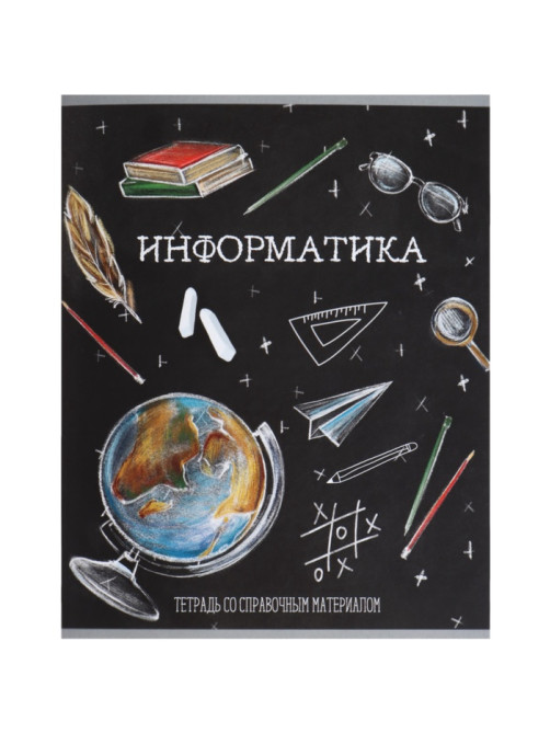 Предметная тетрадь по информатике Calligrata «Доска», 48 листов, в клетку, со справочным материалом, обложка из мелованного картона