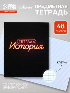Предметная тетрадь по истории Calligrata «Неон», 48 листов, в клетку, со справочным материалом, обложка из мелованного картона