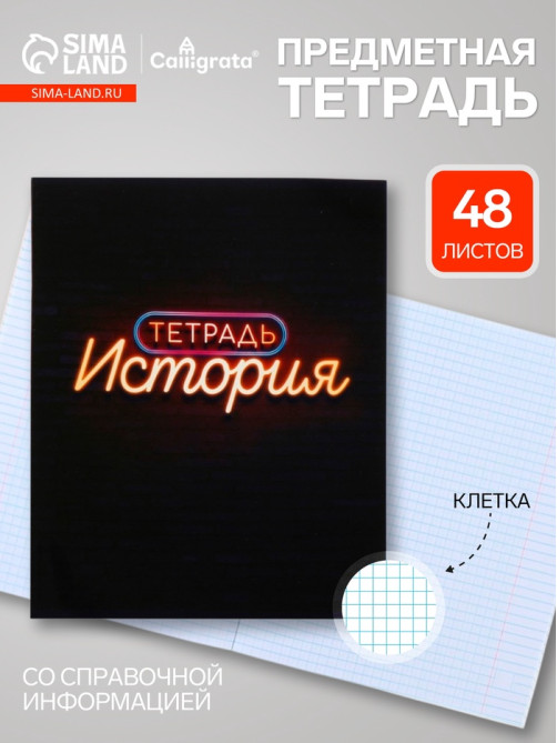 Предметная тетрадь по истории Calligrata «Неон», 48 листов, в клетку, со справочным материалом, обложка из мелованного картона