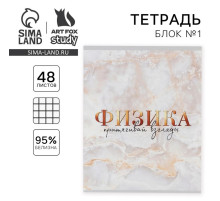 Тетрадь в клетку, предметная, 48 л., на скрепке, А5 «МРАМОР. Физика»