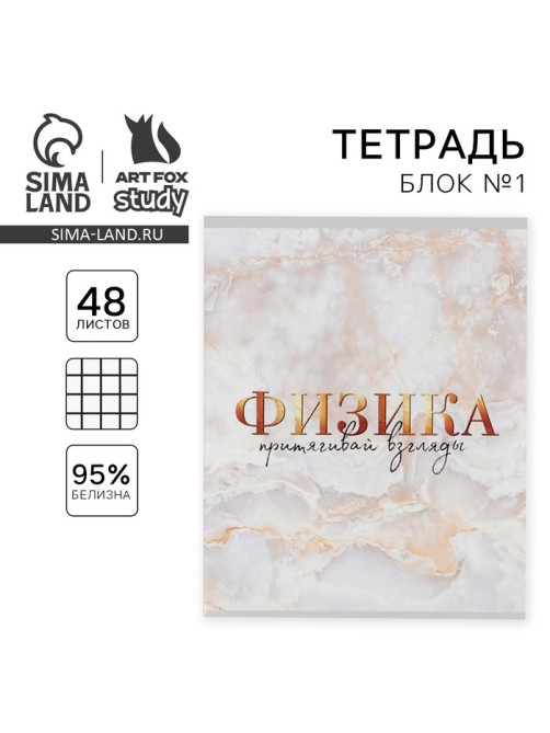 Тетрадь в клетку, предметная, 48 л., на скрепке, А5 «МРАМОР. Физика»