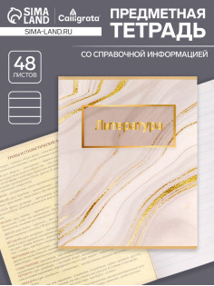 Предметная тетрадь по литературе Calligrata «Мрамор светлый», 48 листов, в линейку, со справочным материалом, обложка из мелованного картона