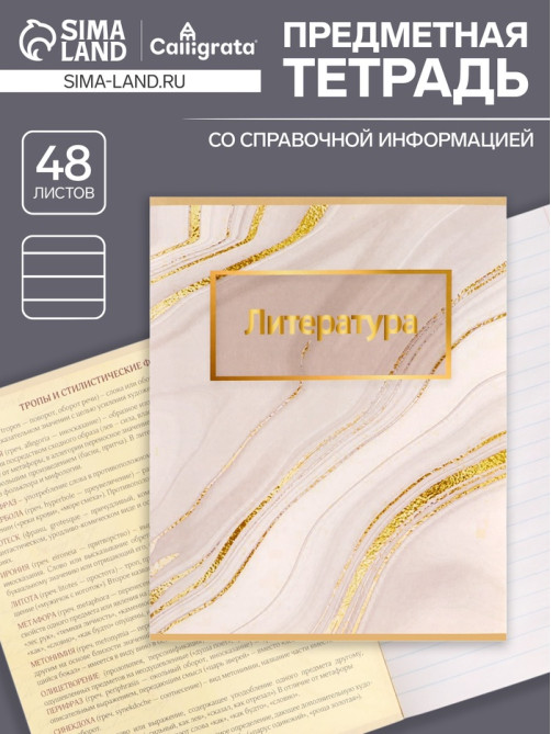 Предметная тетрадь по литературе Calligrata «Мрамор светлый», 48 листов, в линейку, со справочным материалом, обложка из мелованного картона