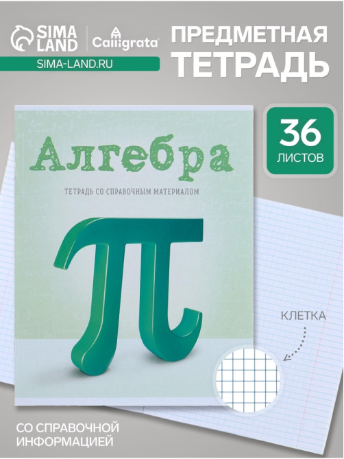 Предметная тетрадь по алгебре Calligrata «Предметы», 36 листов, в клетку, со справочным материалом, обложка из мелованного картона