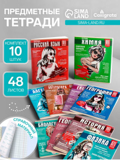 Набор предметных тетрадей Calligrata TOP «Журнал», 10 предметов, 48 листов, со справочным материалом, картонная обложка