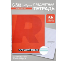 Предметная тетрадь по русскому языку Calligrata. MonoTone, 36 листов, в линейку, со справочным материалом, обложка из мелованной бумаги