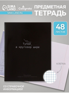 Предметная тетрадь по геометрии Calligrata «На Чёрном», 48 листов, в клетку, со справочным материалом, обложка из мелованного картона