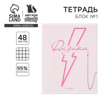 Тетрадь в клетку, предметная, 48 л., на скрепке, А5 «РОЗОВАЯ СЕРИЯ. Физика»