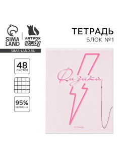 Тетрадь в клетку, предметная, 48 л., на скрепке, А5 «РОЗОВАЯ СЕРИЯ. Физика»