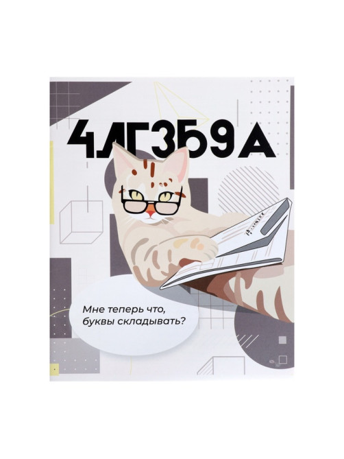 Набор предметных тетрадей 36 листов «Животные мемы», 12 предметов, серые листы
