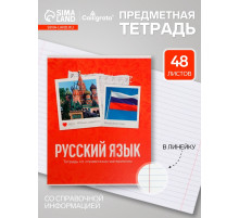Предметная тетрадь по русскому языку Calligrata «Фото», 48 листов, в клетку, со справочным материалом, обложка из мелованного картона