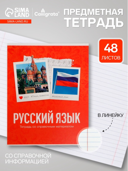 Предметная тетрадь по русскому языку Calligrata «Фото», 48 листов, в клетку, со справочным материалом, обложка из мелованного картона