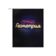 Набор предметных тетрадей Calligrata «Неон», 10 предметов, 48 листов, со справочным материалом, обложка из мелованного картона