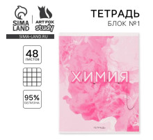 Тетрадь в клетку, предметная, 48 л., на скрепке, А5 «РОЗОВАЯ СЕРИЯ. Химия»