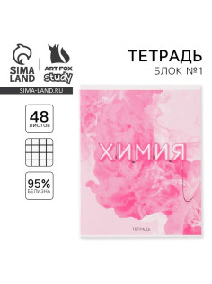 Тетрадь в клетку, предметная, 48 л., на скрепке, А5 «РОЗОВАЯ СЕРИЯ. Химия»