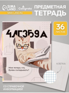 Предметная тетрадь по алгебре Calligrata «Животные мемы», 36 листов, в клетку, со справочным материалом, обложка из мелованной бумаги