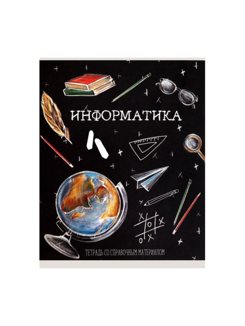 Предметная тетрадь по информатике Calligrata «Доска», 48 листов, в клетку, со справочным материалом, обложка из мелованного картона