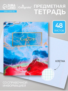 Предметная тетрадь по химии Calligrata «Мрамор светлый», 48 листов, в клетку, со справочным материалом, обложка из мелованного картона