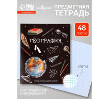Предметная тетрадь по географии Calligrata «Доска», 48 листов, в клетку, со справочным материалом, обложка из мелованного картона