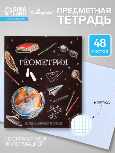 Предметная тетрадь по геометрии Calligrata «Доска», 48 листов, в клетку, со справочным материалом, обложка из мелованного картона
