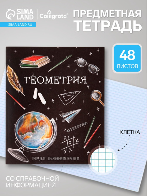 Предметная тетрадь по геометрии Calligrata «Доска», 48 листов, в клетку, со справочным материалом, обложка из мелованного картона