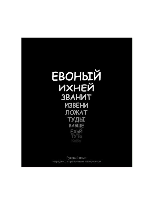 Предметная тетрадь по русскому языку Calligrata «На Чёрном», 48 листов, в линейку, со справочным материалом, обложка из мелованного картона