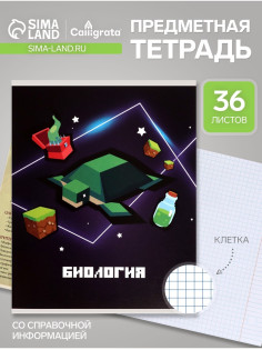 Предметная тетрадь по биологии Calligrata «Пиксели», 36 листов, в клетку, со справочным материалом, обложка из мелованного картона