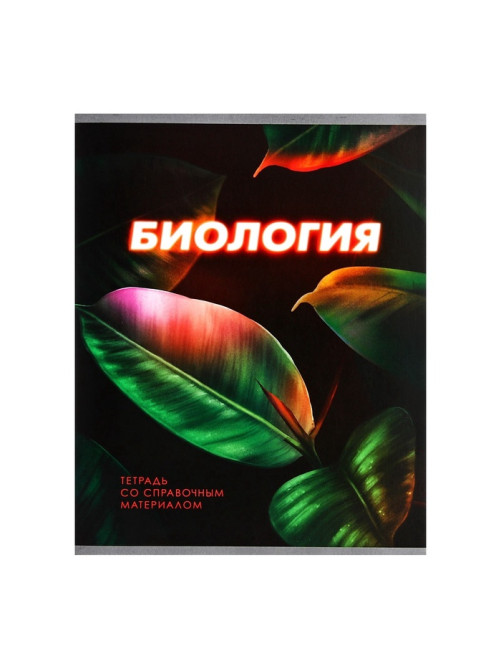 Предметная тетрадь по биологии Calligrata. 3D, 48 листов, в клетку, со справочным материалом, обложка из мелованного картона