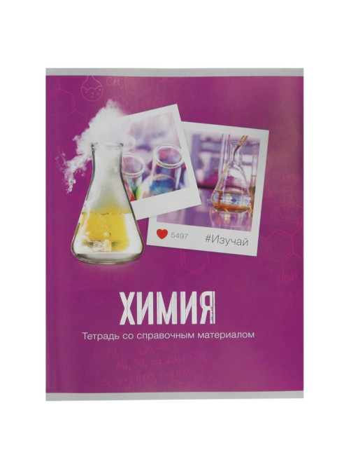 Предметная тетрадь по химии Calligrata «Фото», 48 листов, в клетку, со справочным материалом, обложка из мелованного картона