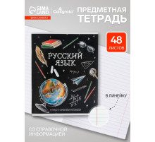 Предметная тетрадь по русскому языку Calligrata «Доска», 48 листов, в линейку, со справочным материалом, обложка из мелованного картона