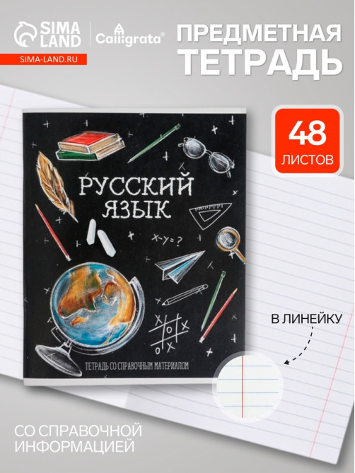 Предметная тетрадь по русскому языку Calligrata «Доска», 48 листов, в линейку, со справочным материалом, обложка из мелованного картона