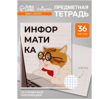 Предметная тетрадь по информатике Calligrata «Животные мемы», 36 листов, в клетку, со справочным материалом, обложка из мелованной бумаги