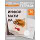 Предметная тетрадь по информатике Calligrata «Животные мемы», 36 листов, в клетку, со справочным материалом, обложка из мелованной бумаги