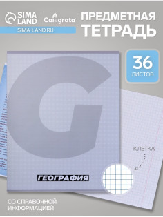 Предметная тетрадь по географии Calligrata. MonoTone, 36 листов, в клетку, со справочным материалом, обложка из мелованной бумаги