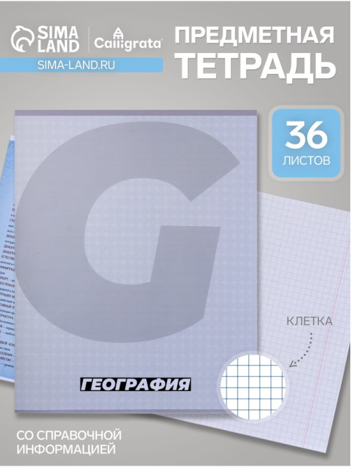 Предметная тетрадь по географии Calligrata. MonoTone, 36 листов, в клетку, со справочным материалом, обложка из мелованной бумаги