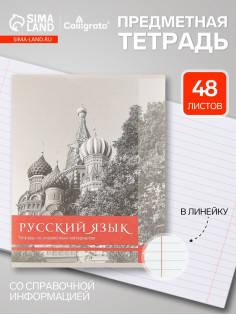 Предметная тетрадь по русскому языку Calligrata «Чёрное-белое», 48 листов, в линейку, со справочным материалом, бумажная обложка