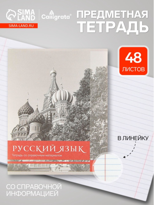 Предметная тетрадь по русскому языку Calligrata «Чёрное-белое», 48 листов, в линейку, со справочным материалом, бумажная обложка