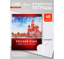 Предметная тетрадь по русскому языку Calligrata «Металл», 48 листов, в линейку, со справочным материалом, обложка из мелованного картона