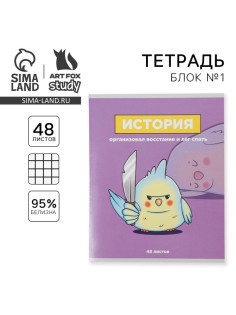 Тетрадь в клетку, предметная, 48 л., на скрепке, А5 «ПЕРСОНАЖИ. История»