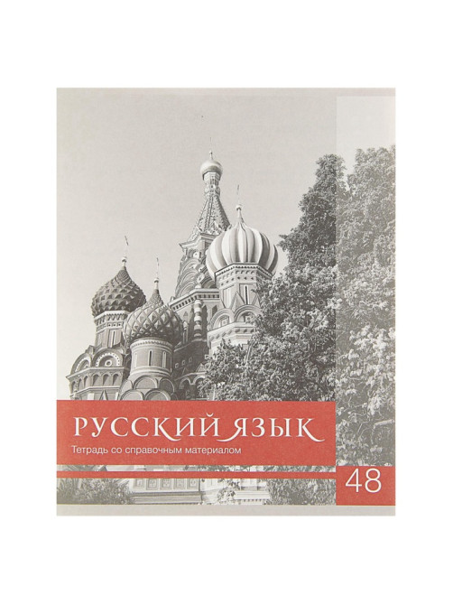 Предметная тетрадь по русскому языку Calligrata «Чёрное-белое», 48 листов, в линейку, со справочным материалом, бумажная обложка