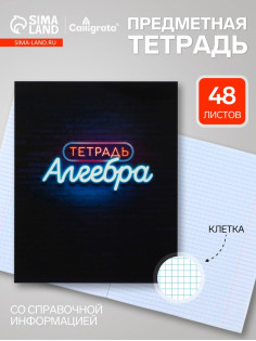 Предметная тетрадь по алгебре Calligrata «Неон», 48 листов, в клетку, со справочным материалом, обложка из мелованного картона