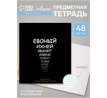 Предметная тетрадь по русскому языку Calligrata «На Чёрном», 48 листов, в линейку, со справочным материалом, обложка из мелованного картона