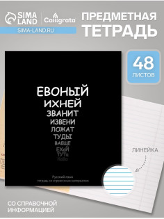 Предметная тетрадь по русскому языку Calligrata «На Чёрном», 48 листов, в линейку, со справочным материалом, обложка из мелованного картона